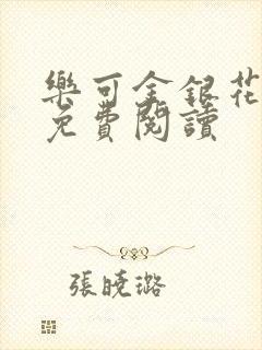 乐可金银花原文免费阅读