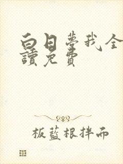 白日梦我全文阅读免费