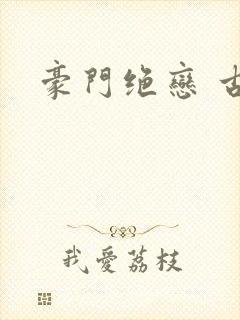 豪门绝恋 古默