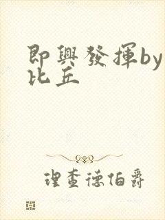 即兴发挥by卡比丘封面