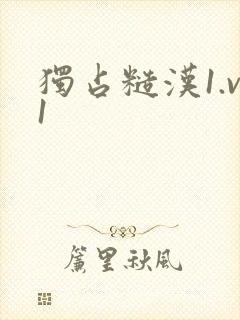 独占糙汉1.v1封面