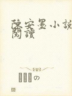 陈安墨小说免费阅读封面