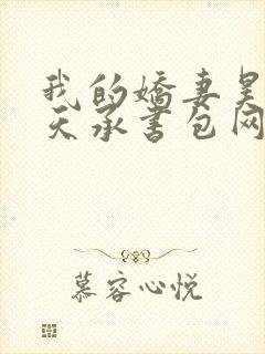 我的娇妻昊霍许天承书包网