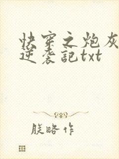 快穿之炮灰女配逆袭记txt