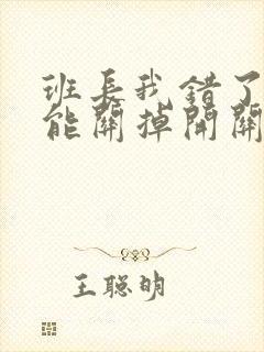 班长我错了能不能关掉开关图片封面