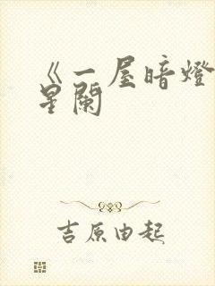 《一屋暗灯》宋星阑封面