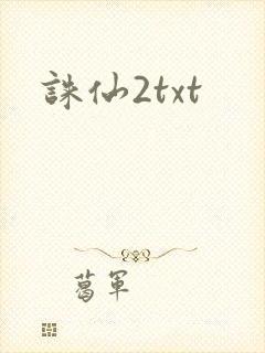 诛仙2txt