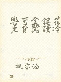乐可金银花全文免费阅读冷门书屋无弹窗