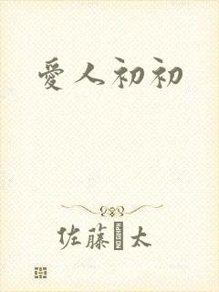 爱人初初