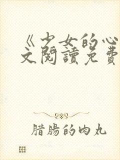 《少女的心》原文阅读免费封面