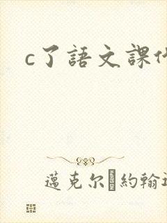 c了语文课代表