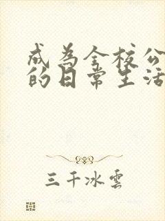 成为全校公交车的日常生活南颜兮