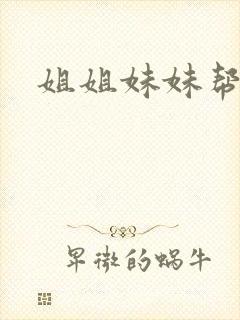 姐姐妹妹帮我吹