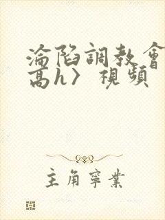 沦陷调教会所〈高h〉视频封面