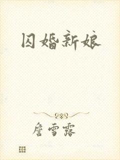 囚婚新娘封面