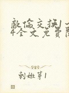 敌伦交换1～24全文免费阅读