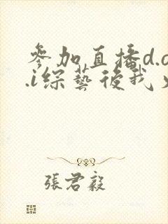 参加直播d.o.i综艺后我火了txt封面