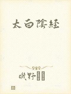 太白阴经