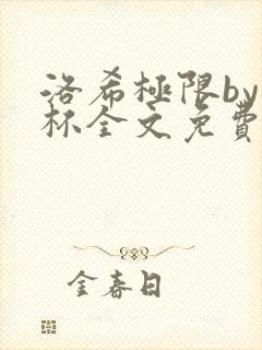 洛希极限by几杯全文免费笔趣阁