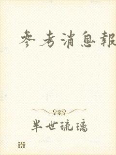 参考消息报