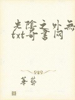 光阴之外无错版txt奇书网