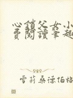 心锁父女小说免费阅读笔趣阁