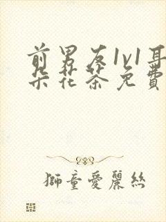 前男友1v1耳朵花茶免费阅读封面