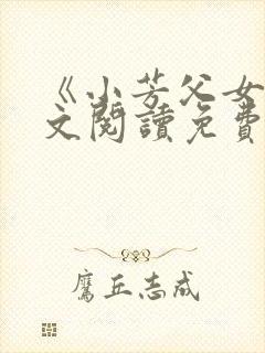 《小芳父女》全文阅读免费下载