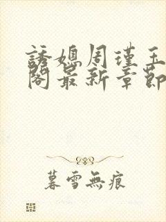 诱媳周瑾玉笔趣阁最新章节免费阅读
