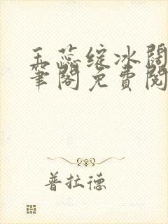 玉蕊绽冰阔落趣笔阁免费阅读