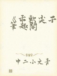 《乖软尖子生》笔趣阁封面