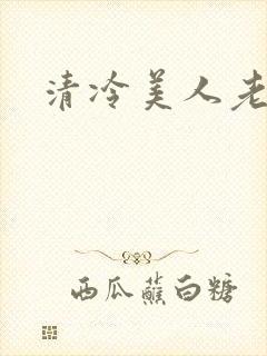 清冷美人老矮丑