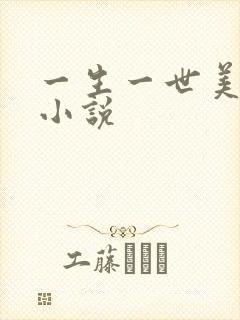一生一世美人骨小说