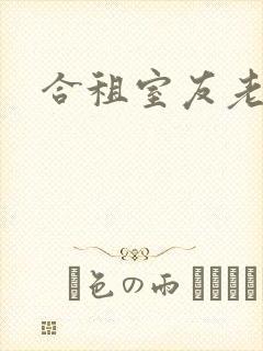合租室友老婆