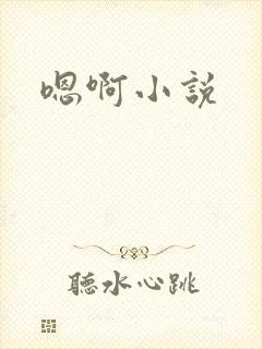 嗯啊小说