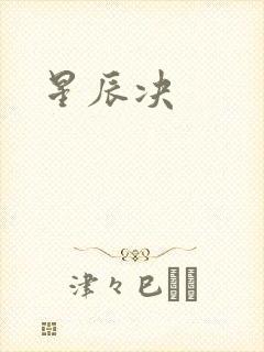 星辰决封面