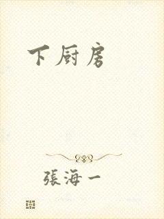 下厨房