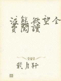 液态欲望全文免费阅读封面
