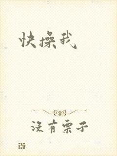 快操我