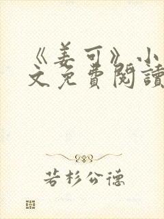 《姜可》小说全文免费阅读封面