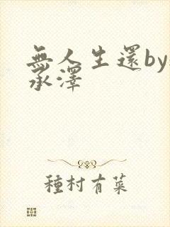无人生还by魏承泽