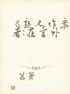 《熟人作案》作者:在言外