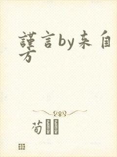 谨言by来自远方