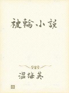 被轮小说