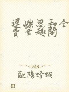 迟屿思和全文免费笔趣阁封面