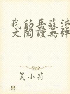 我的岳苏沛真全文阅读无弹窗笔趣阁