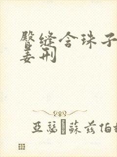 臀缝含珠子调教姜刑封面