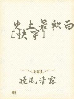 史上最软白月光[快穿]