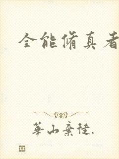 全能修真者