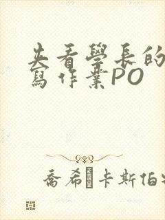 夹看学长的巨大写作业PO